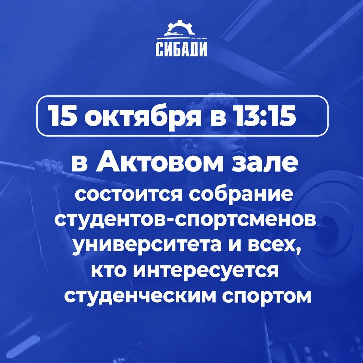 СибАДИ приглашает студентов-спортсменов на выборы председателя спортклуба