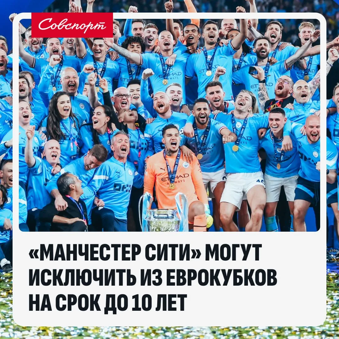 🚫🙃 «Манчестер Сити» могут исключить из еврокубков на 7-10 лет