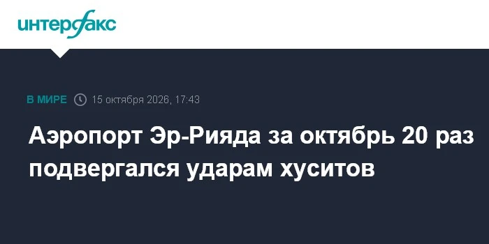 🛫 Аэропорт Эр-Рияда понес 20 атак хуситов в октябре с жертвами и раненными