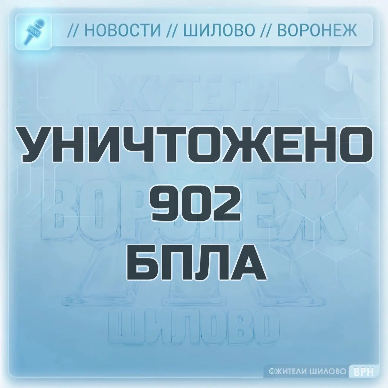 За прошедшую ночь силами противовоздушной обороны было уничтожено 902 БПЛА над территор...