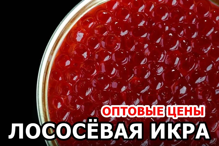 🐟 Актуальные оптовые цены по ЛОСОСЁВОЙ ИКРЕ (ознакомиться)👈