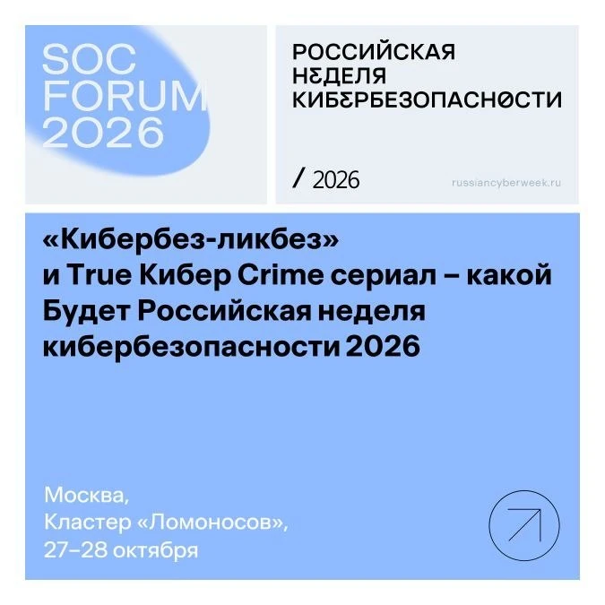 С 26 по 30 октября пройдёт Российская неделя кибербезопасности 2026