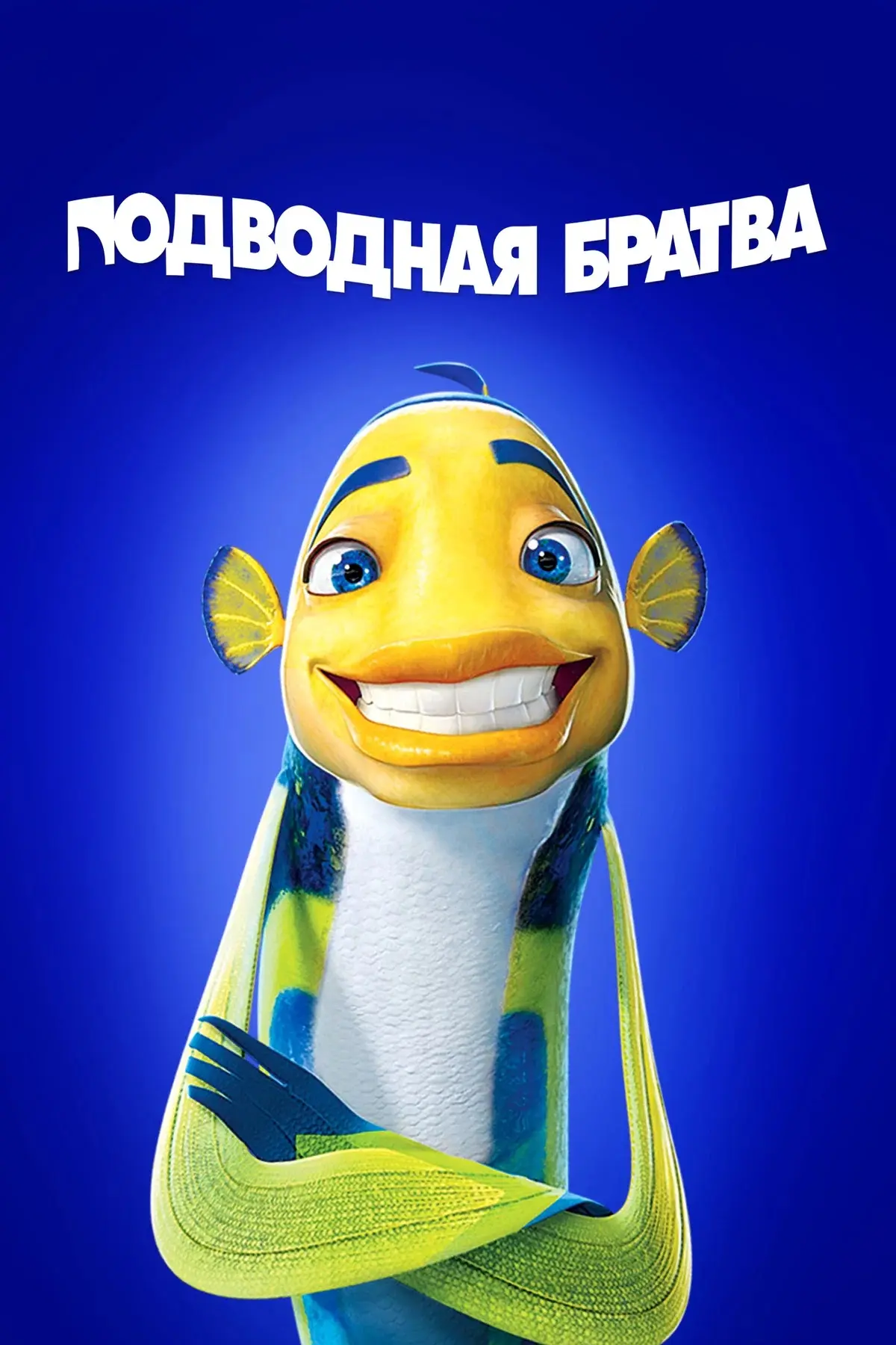 Подводная братва ⭐️