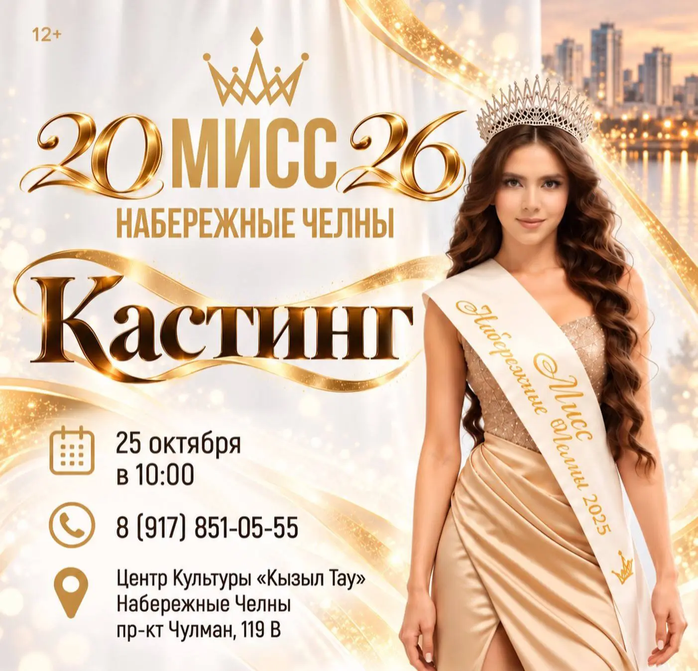 👑 Открываем новые имена «Мисс Набережные Челны 2026»!