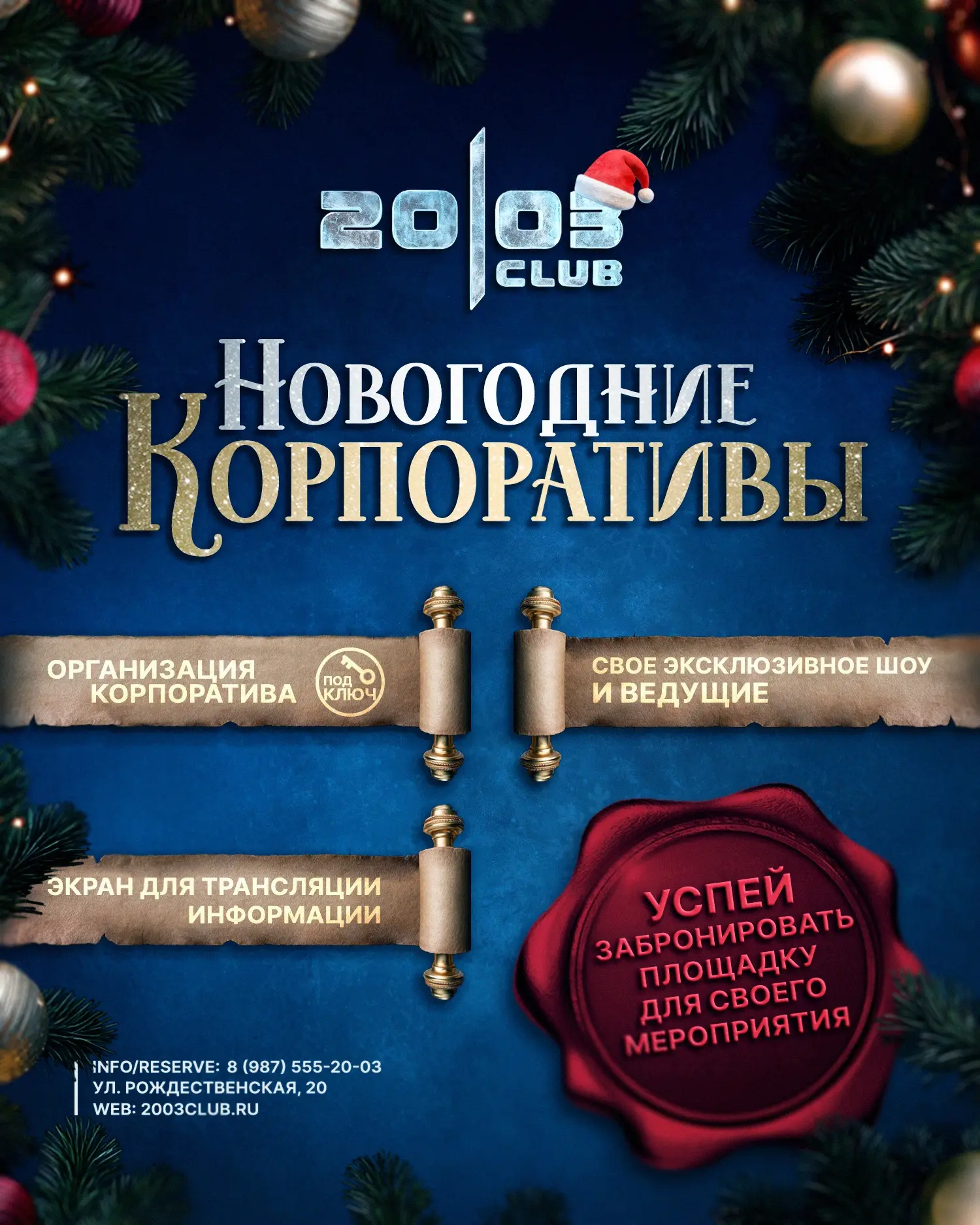 ВАШ НОВОГОДНИЙ КОРПОРАТИВ МОЖЕТ БЫТЬ ГРОМЧЕ ОБЫЧНОГО 🎅