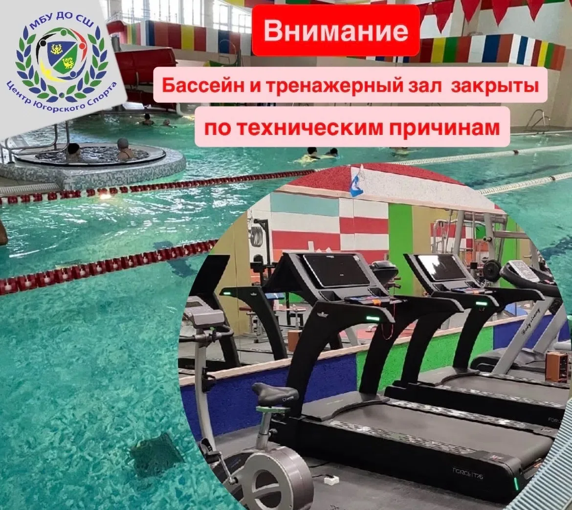 ❗️ВНИМАНИЕ❗️Бассейн и тренажерный зал Центра Югорского спорта временно НЕ РАБОТАЮТ в св...