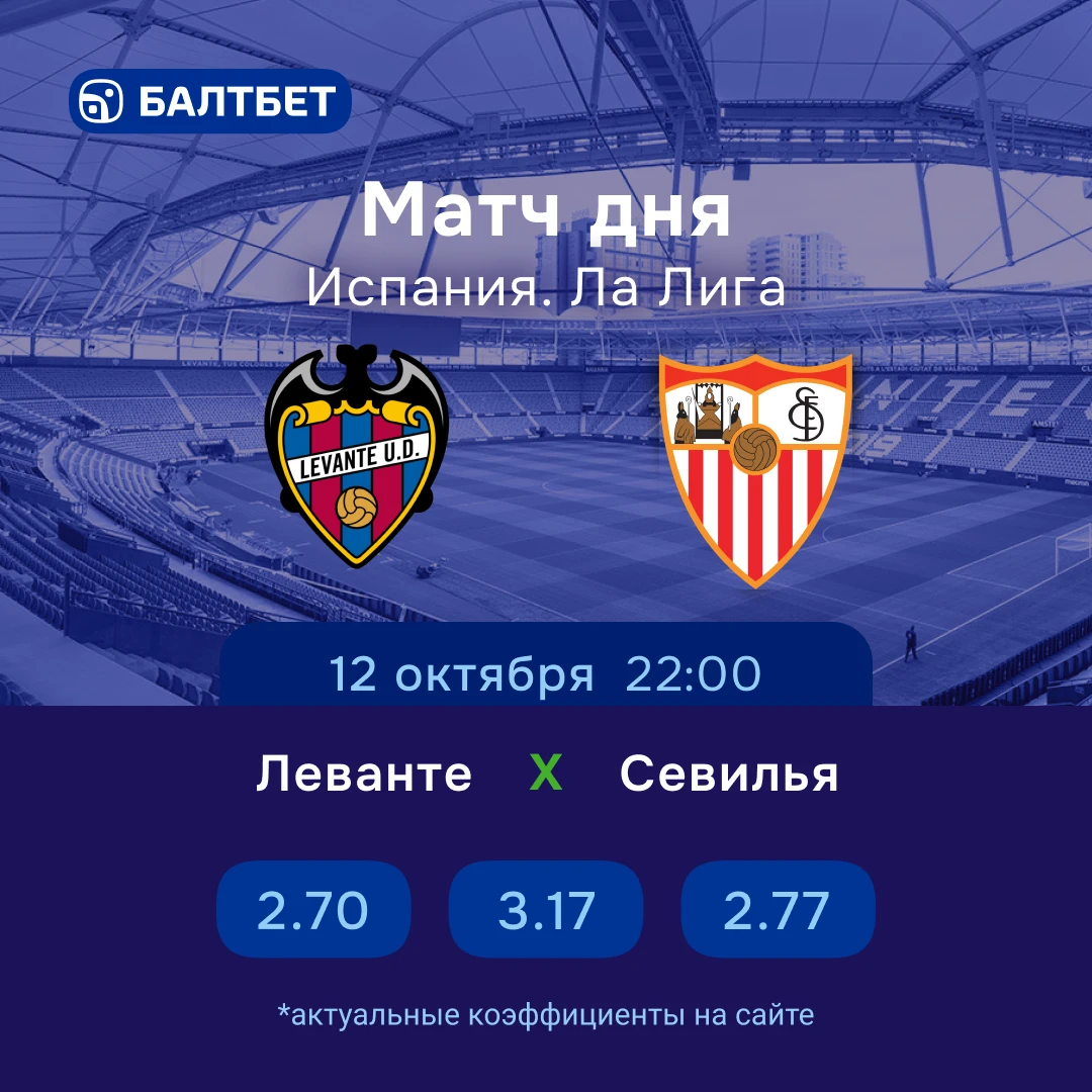 🔥 🇪🇸 «Леванте» — «Севилья». Матч дня Ла Лиги!