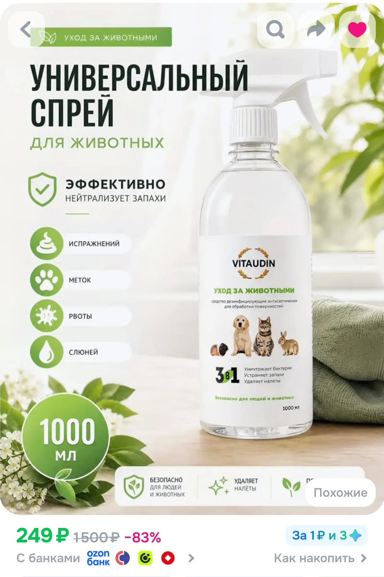 https://www.ozon.ru/product/vita-udin-dezinfitsiruyushchee-sredstvo-poglotitel-neytrali...