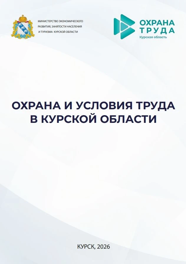 Специалистами по охране труда Министерства экономического развития, занятости населения...
