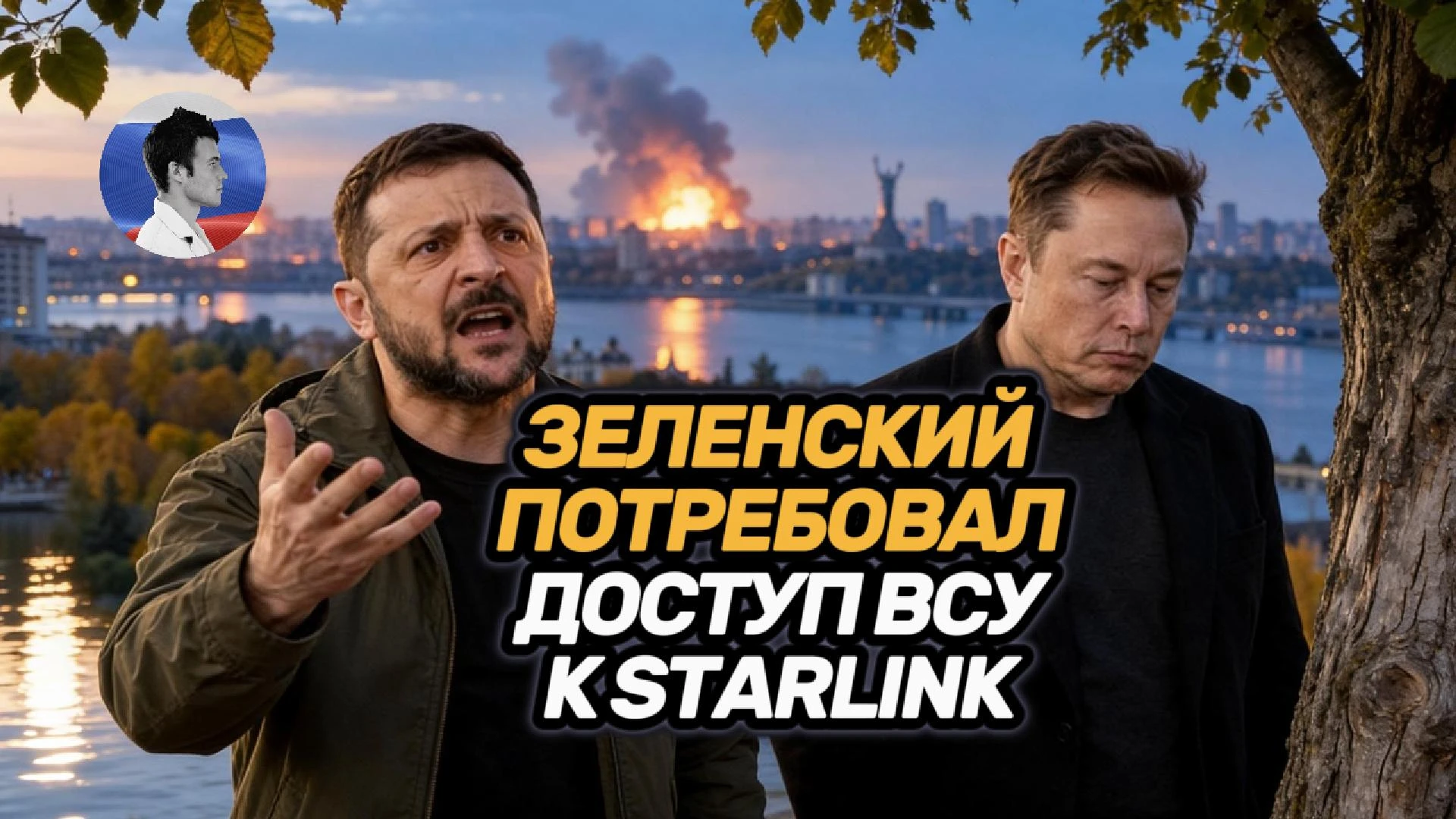 Зеленский потребовал от США открыть доступ к Starlink и закрыть экономику РФ