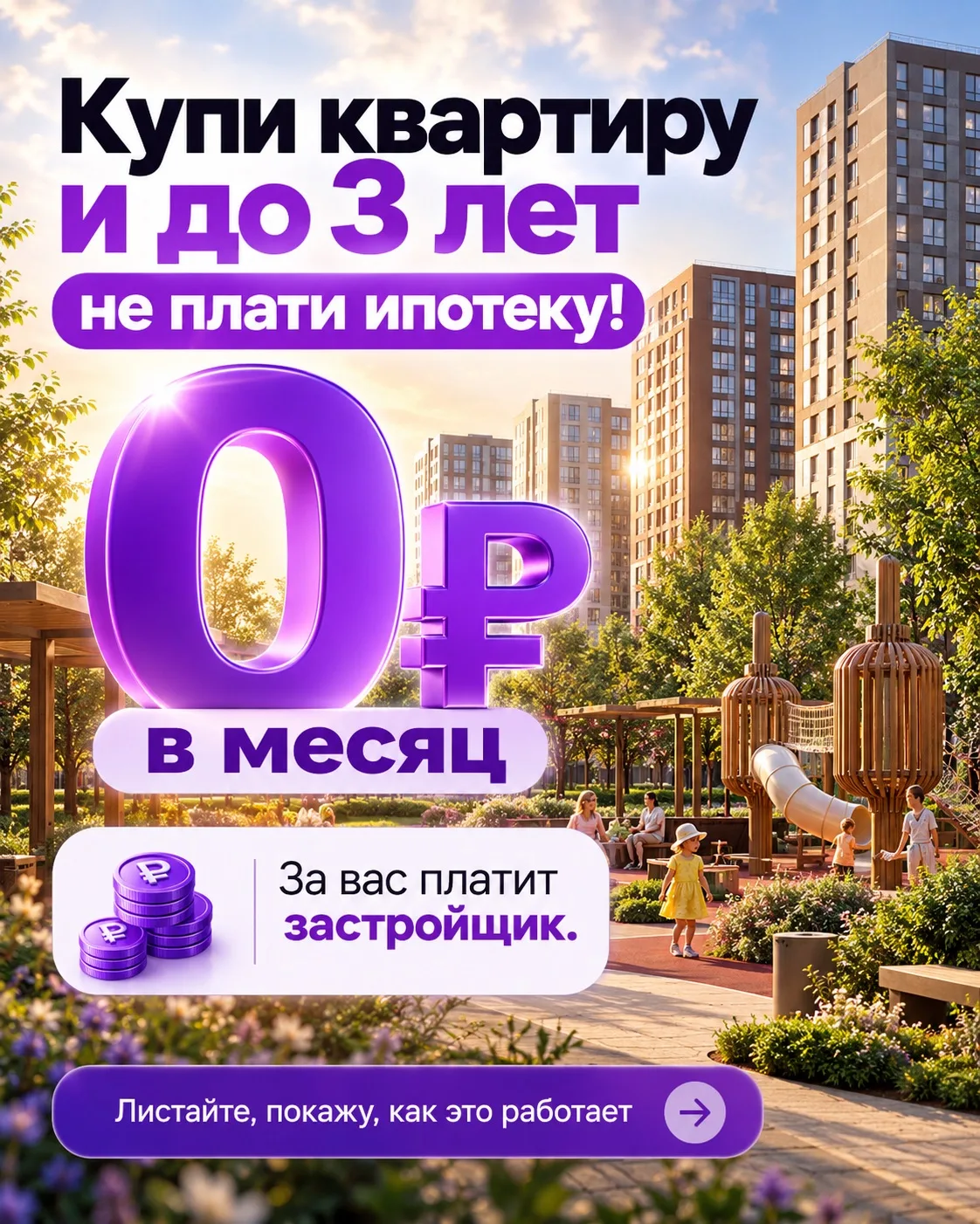 🔥 КУПИТЕ КВАРТИРУ, А ИПОТЕКУ ЗА ВАС ДО 3 ЛЕТ БУДЕТ ОПЛАЧИВАТЬ ЗАСТРОЙЩИК!