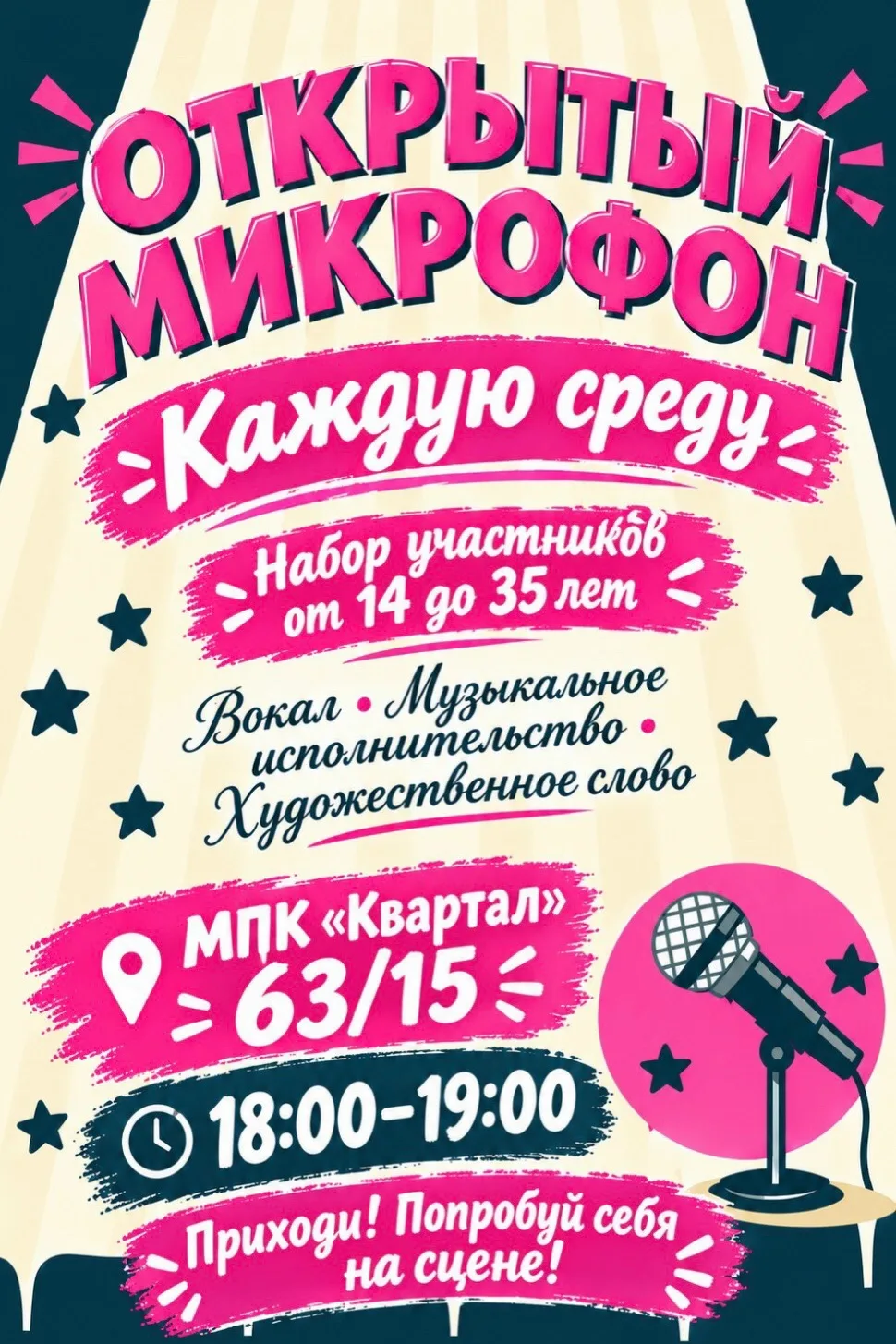 📢 Приглашаем молодых талантов к участию в проекте «Открытый микрофон»! 🙌