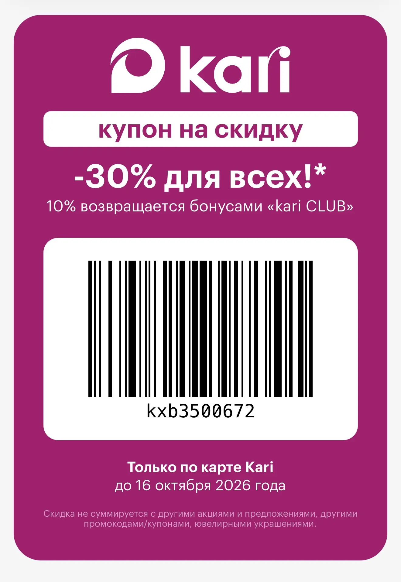 🎉Скидка в Kari ТОЛЬКО по 16.10! 🤩