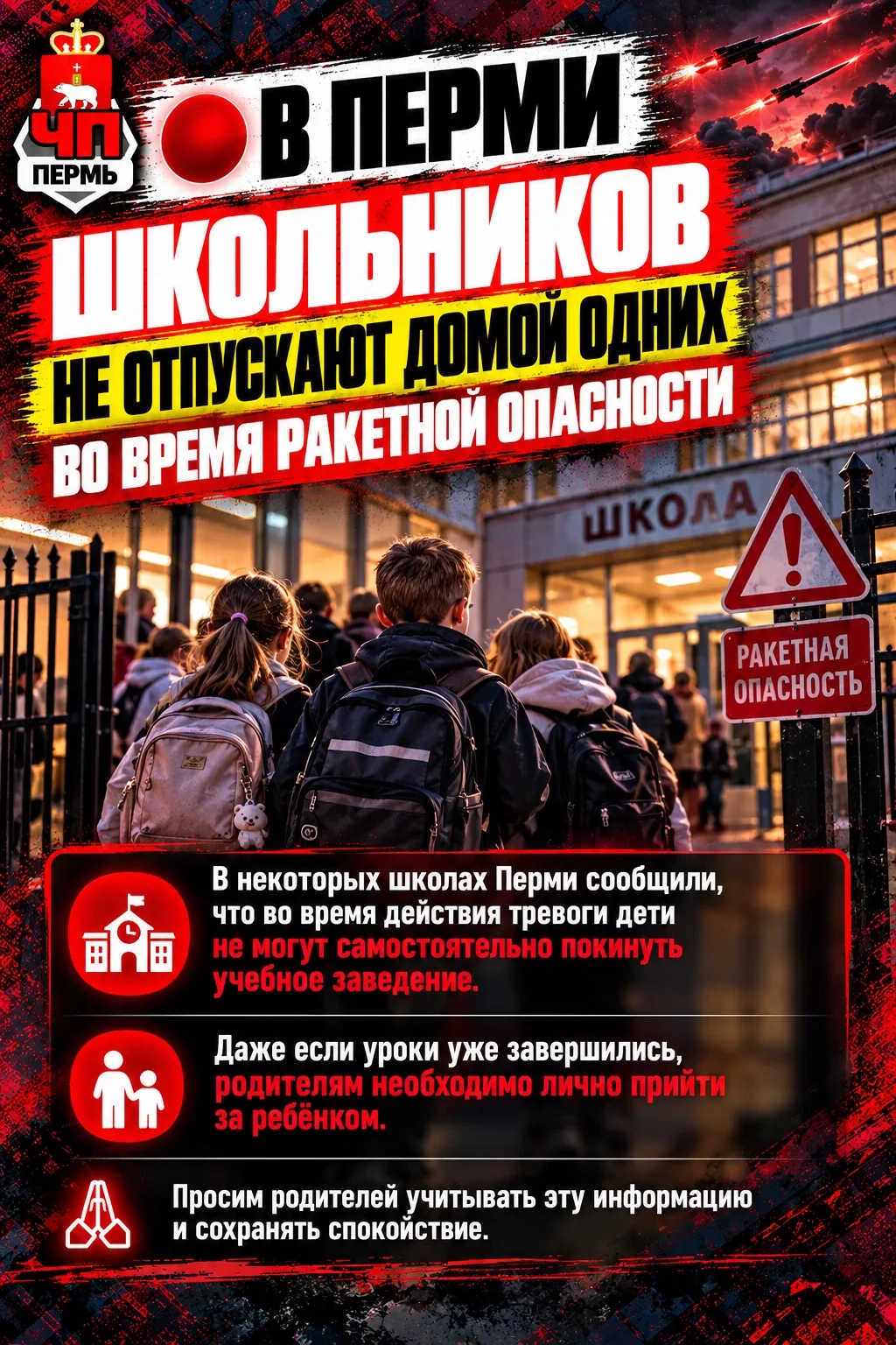 🔴 В Перми школьников не отпускают домой одних во время ракетной опасности