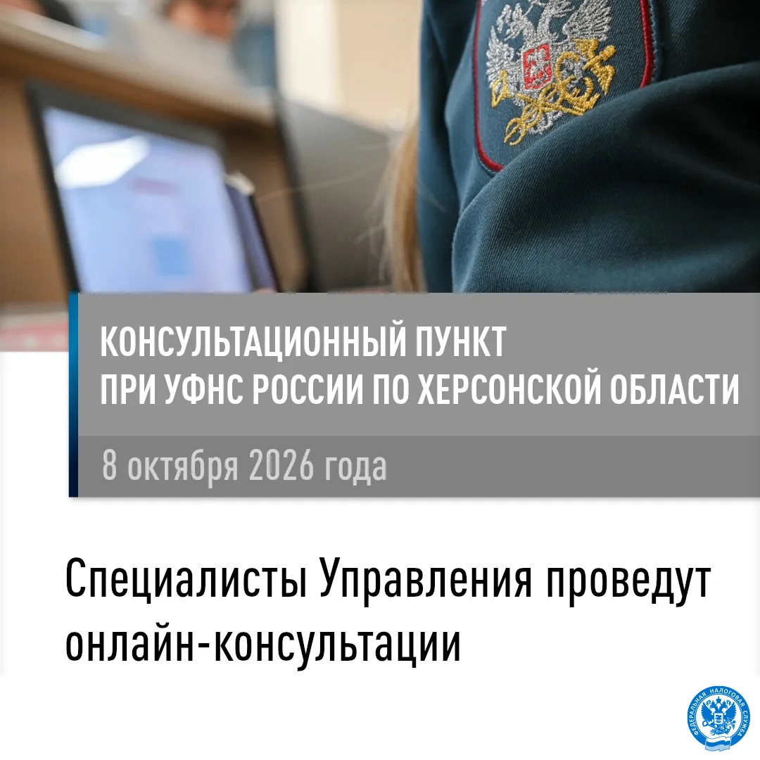 Сотрудники УФНС России по Херсонской области проведут онлайн-консультации для жителей К...