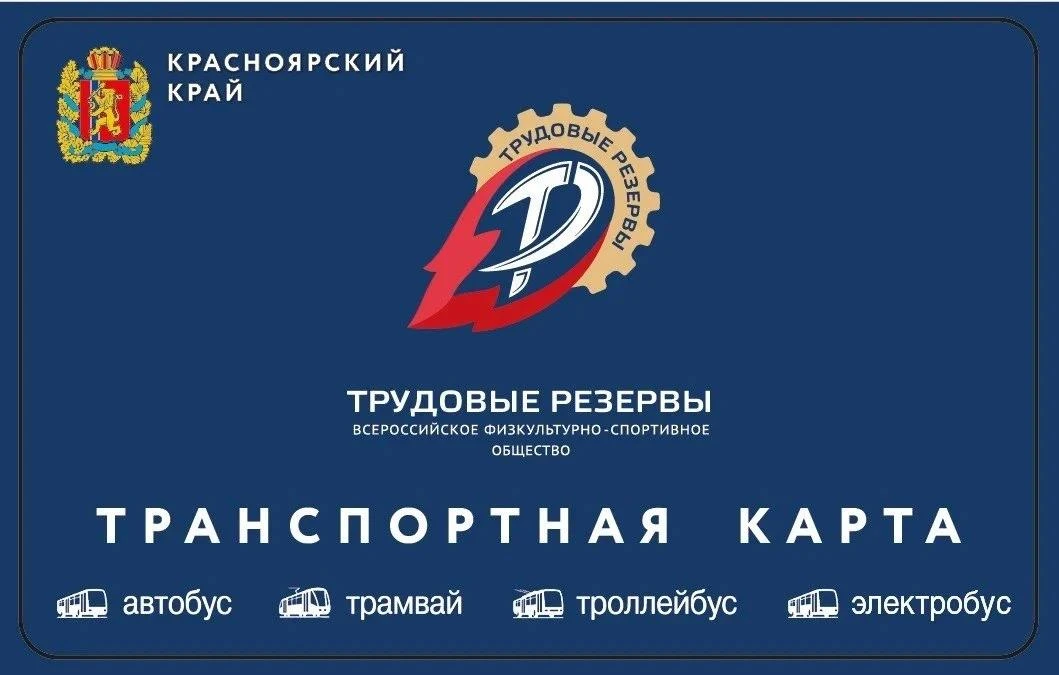 ⚡У «Трудовых резервов» появилась своя транспортная карта и мы её дарим!