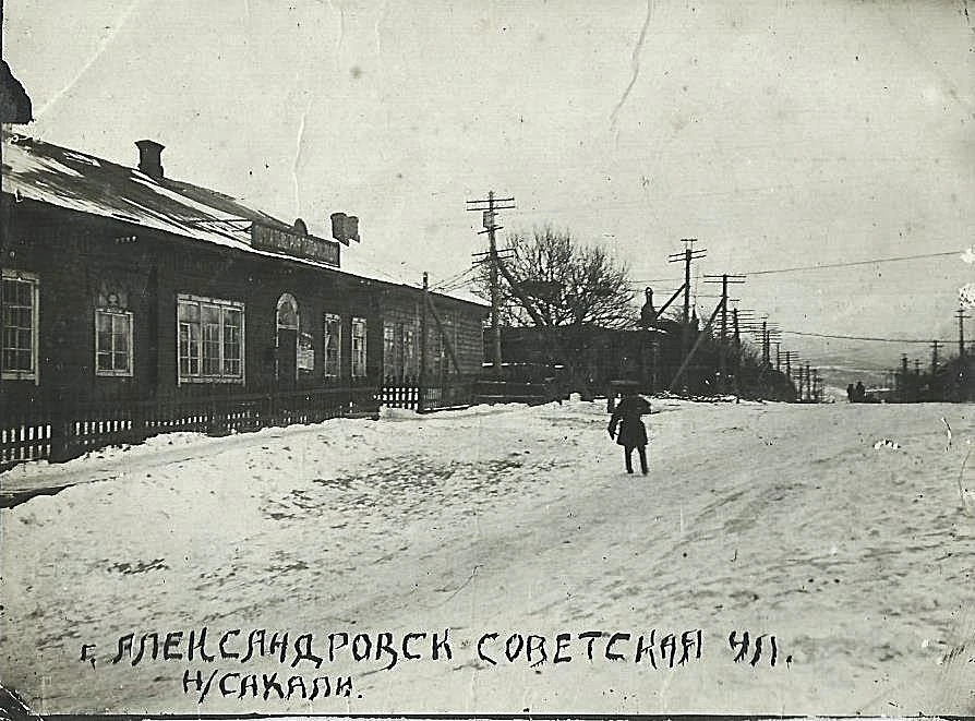 Александровск на Сахалине. Ул.Советская. Фото начала 50-х.