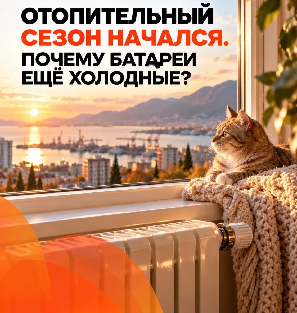 🏠 Отопительный сезон начался. Почему батареи ещё холодные?