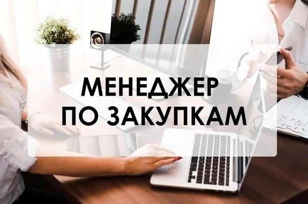 📣 Вакансия: менеджер по закупкам (продукты питания)