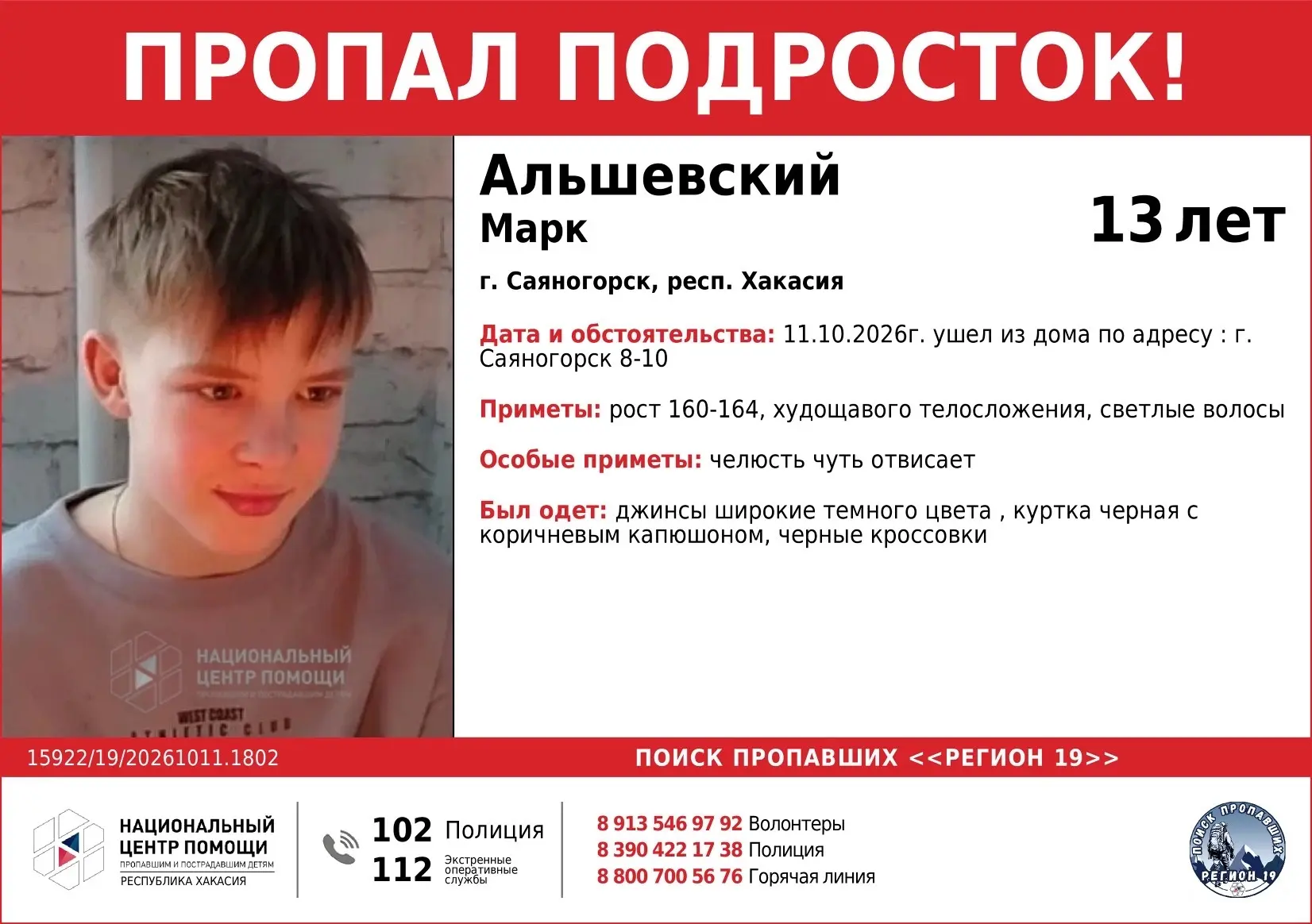 ❗️❗️Пропал ребенок❗️Может находиться в Абакане или Вершина Теи❗️