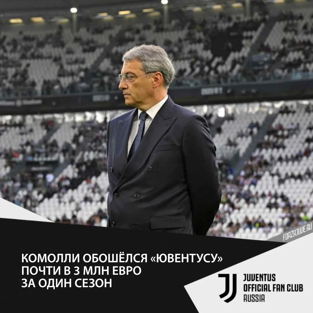 🤵‍♂️🤑Как сообщает TuttoJuve, пребывание Дамьена Комолли в «Ювентусе» обошлось клубу п...