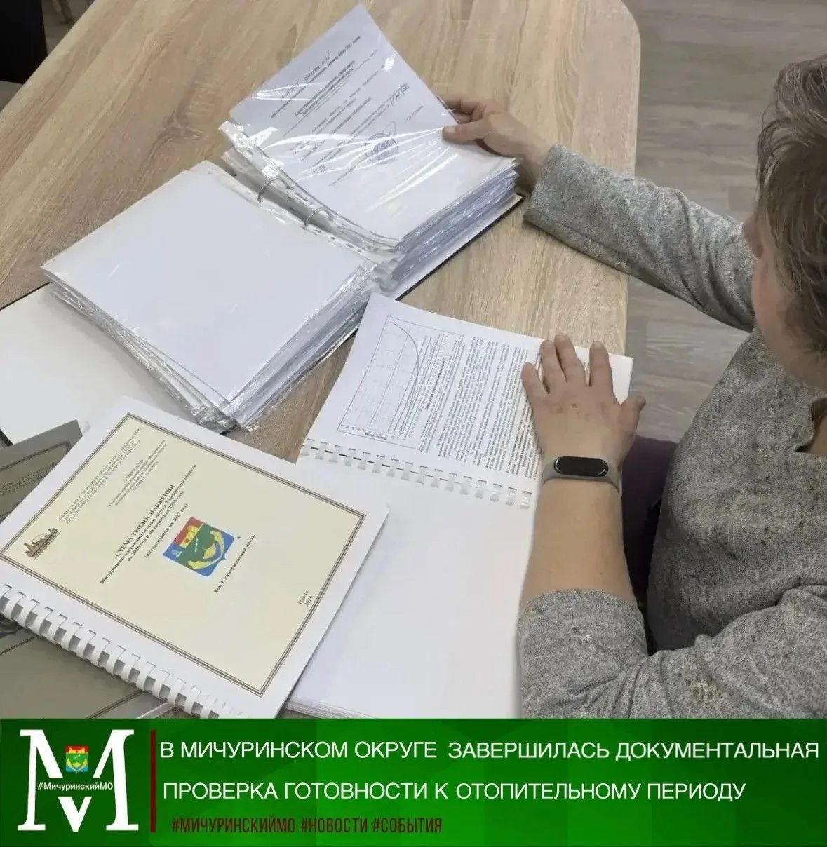 📆15 октября завершена документальная проверка готовности Мичуринского округа к отопите...
