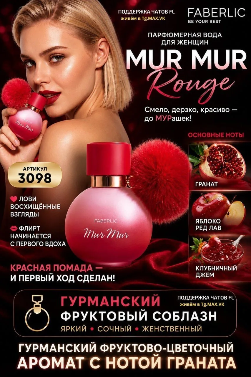 🌹Парфюмерная вода для женщин Mur Mur Rouge, гурманский фруктово-цветочный аромат с нот...