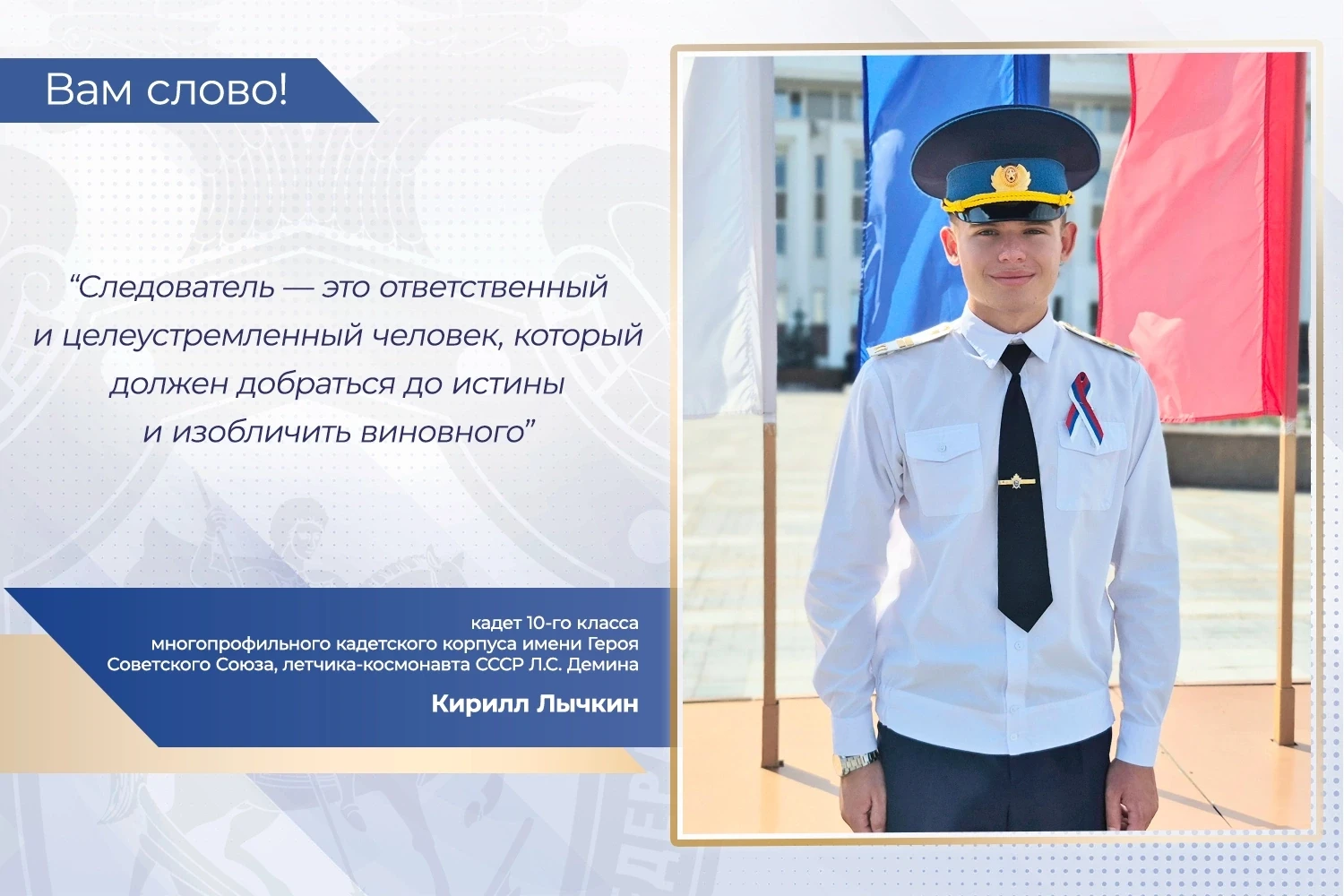 В проекте «Вам слово!» принимает участие кадет 10-го класса многопрофильного кадетского...