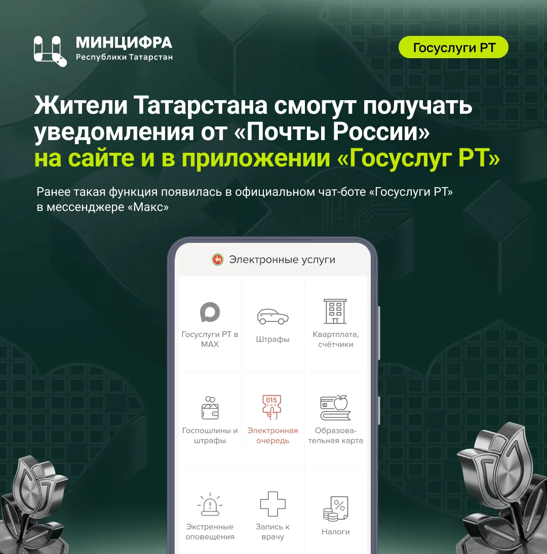 Жители Татарстана смогут получать уведомления от «Почты России» на сайте и в приложении...