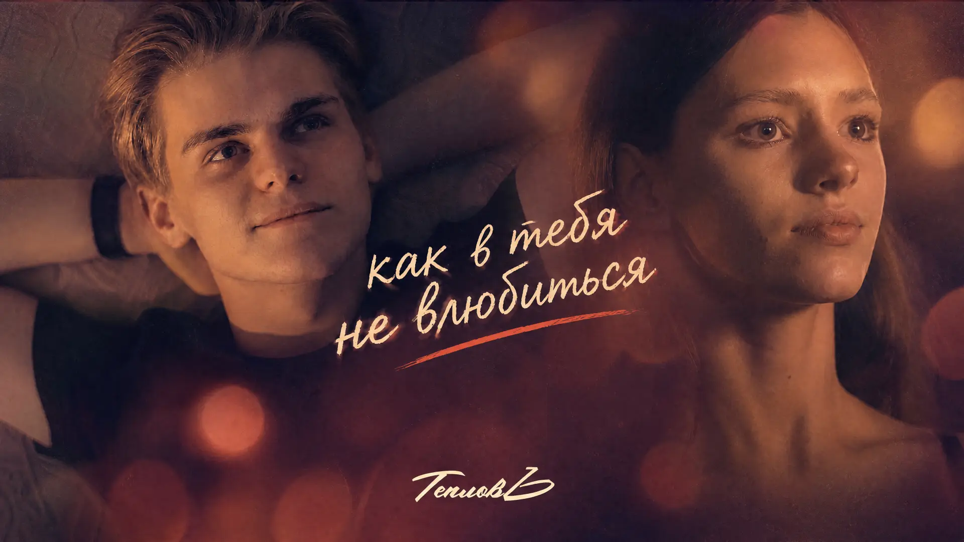 Еще одна премьера клипа!