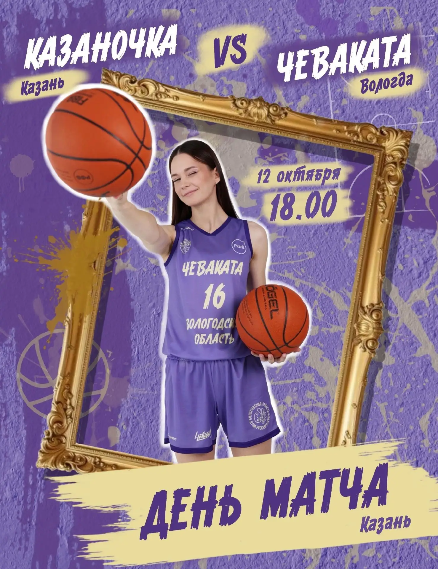 На баскетбол 🏀🏀🏀
