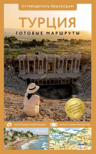 🗺 «Турция. Путеводитель пешеходам» — твой билет в сердце Востока!