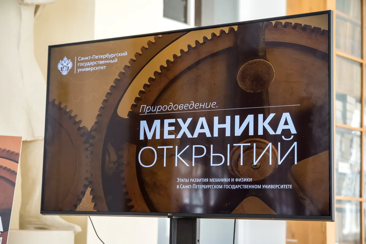 В СПбГУ открылась выставка «Природоведение. Механика открытий», приуроченная к 205-лети...