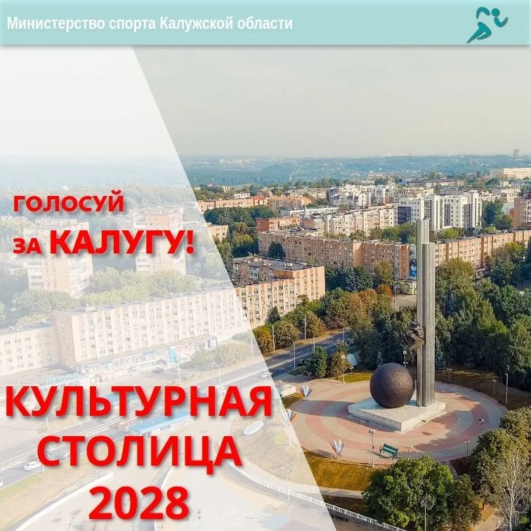 🏛 Калуга вышла в финал конкурса