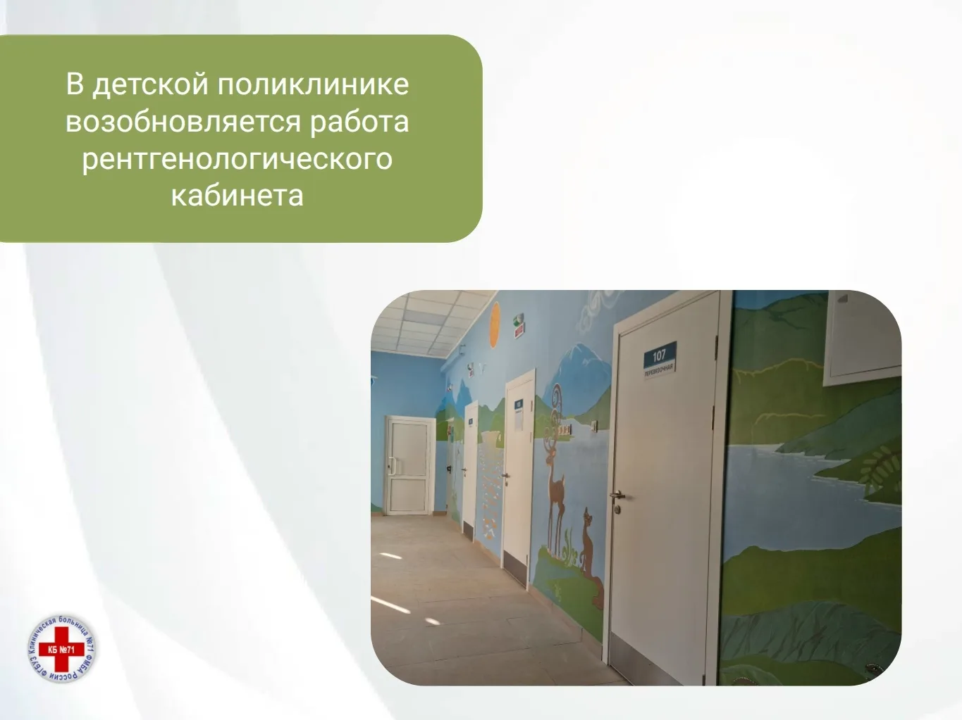 В детской поликлинике заработал рентген - кабинет