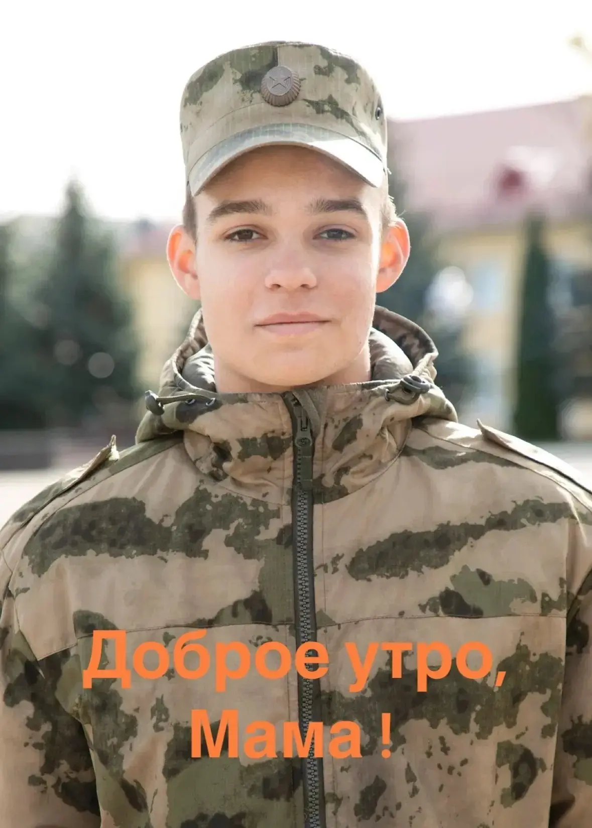 Доброе утро, мама!