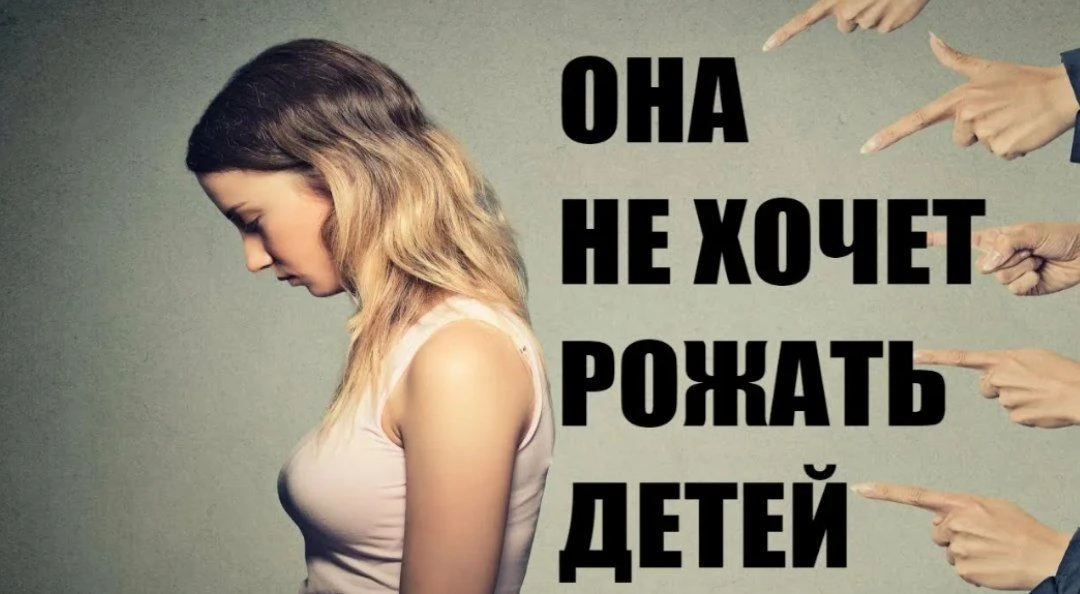 Россиянок, которые не хотят детей, отправят к психологу