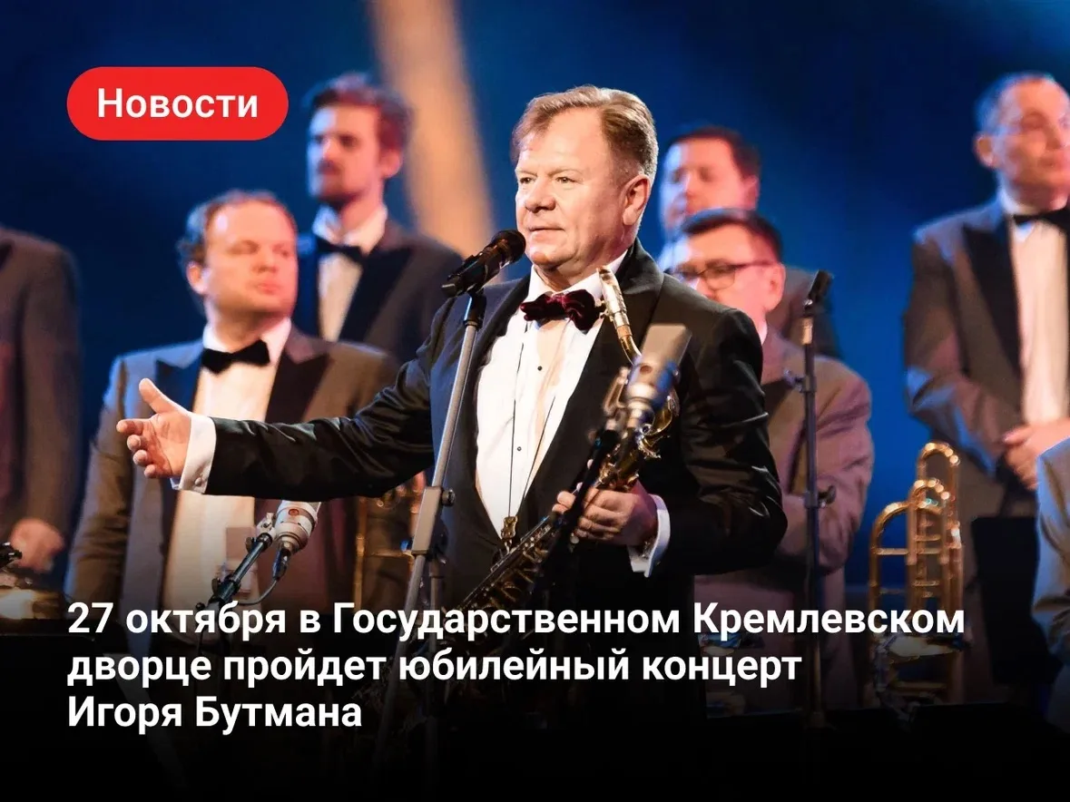Юбилейный концерт Игоря Бутмана в Государственном Кремлевском дворце