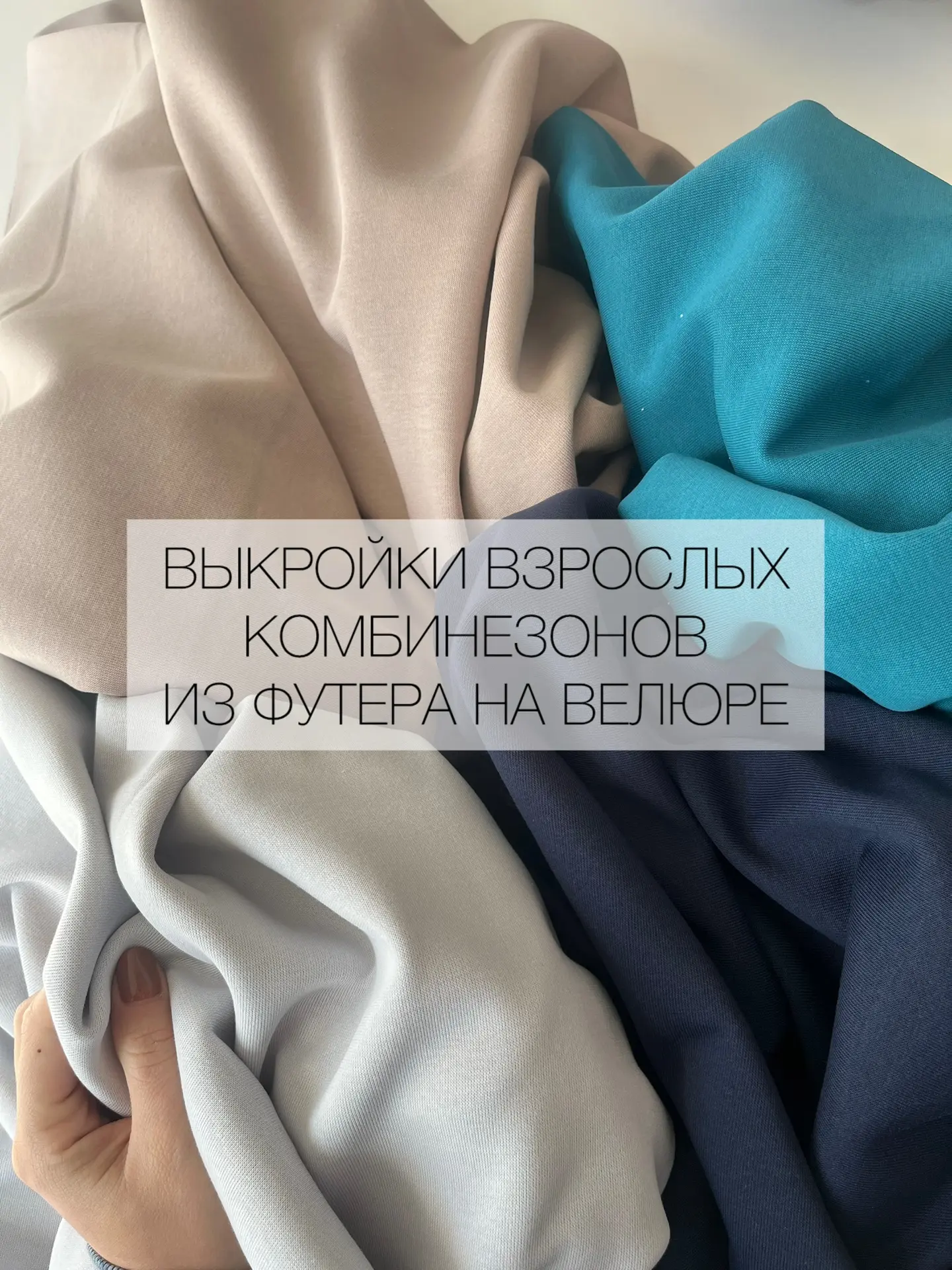 Подборка взрослых комбинезонов, которые отлично подойдут на пошив именно из футера на в...