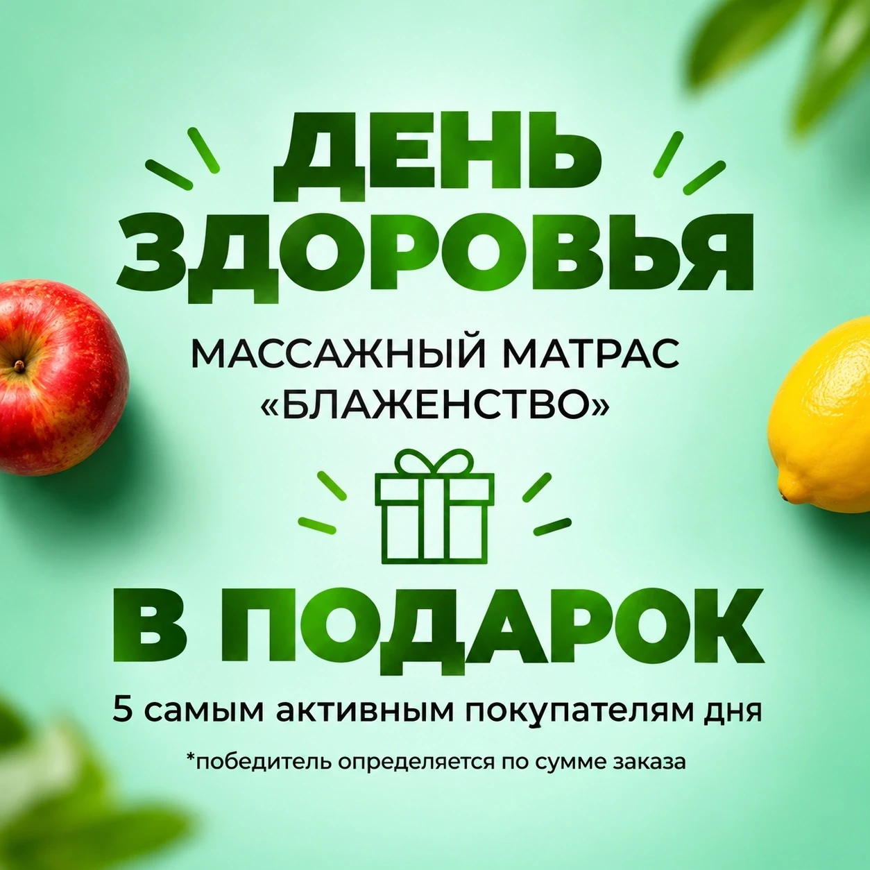 День здоровья — день приятных подарков! 🍏