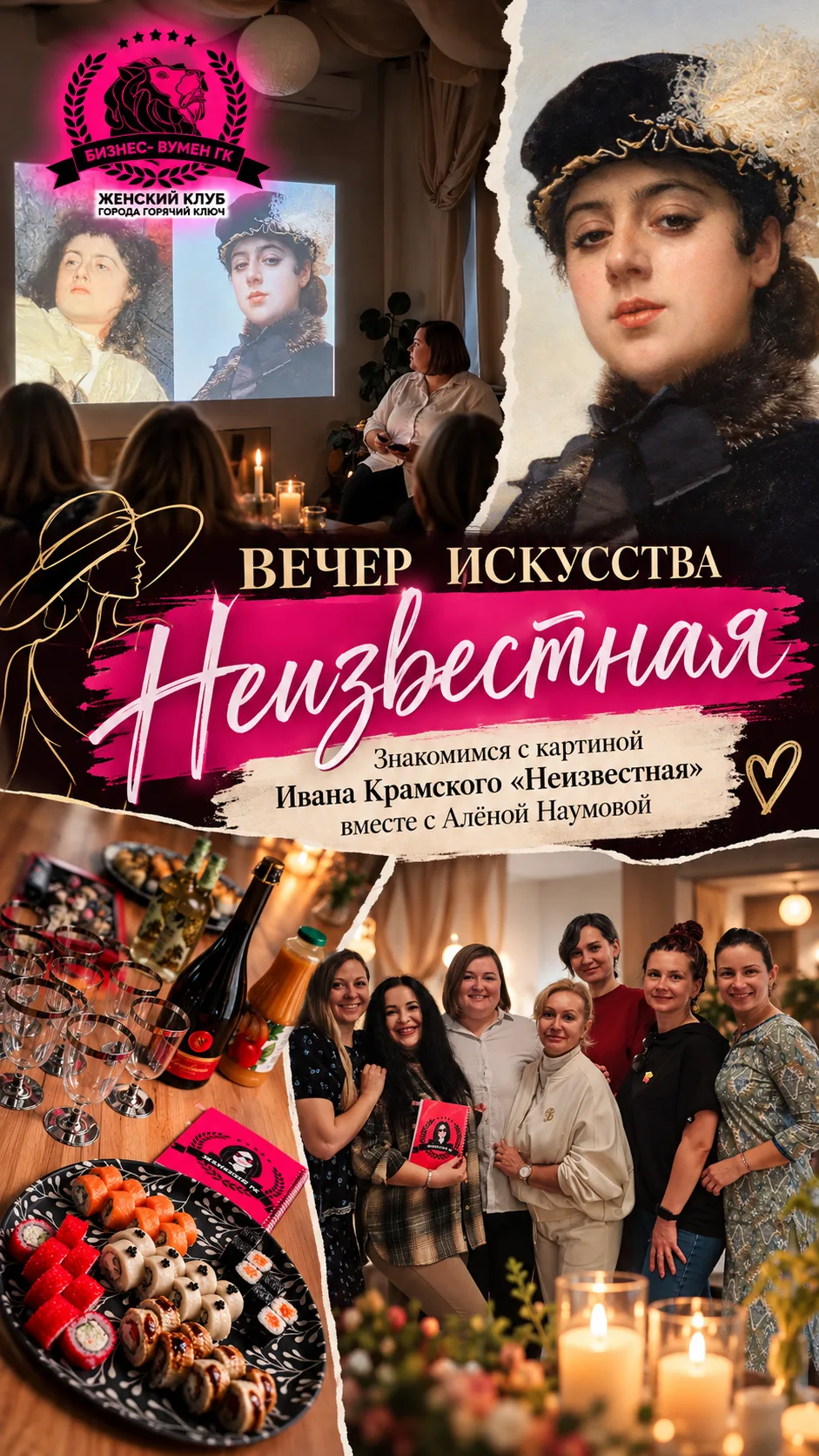 🎨 ВЕЧЕР ИСКУССТВА «НЕИЗВЕСТНАЯ»