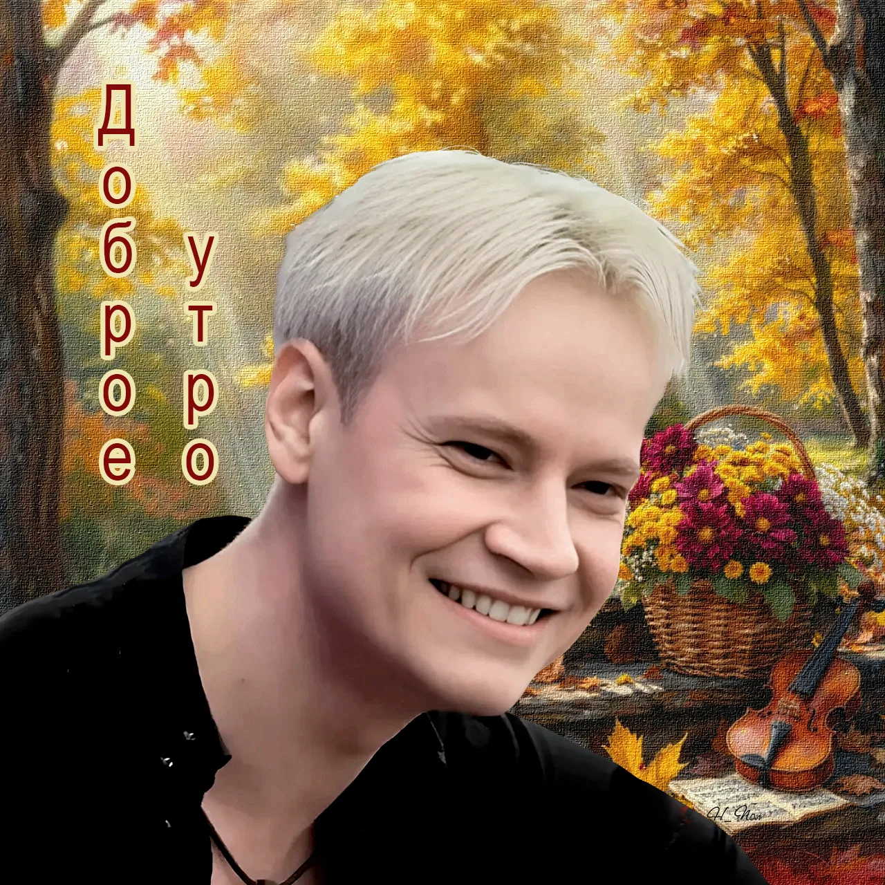 ~ДОБРОЕ УТРО, родные и  #SHAMAN тоже! ~