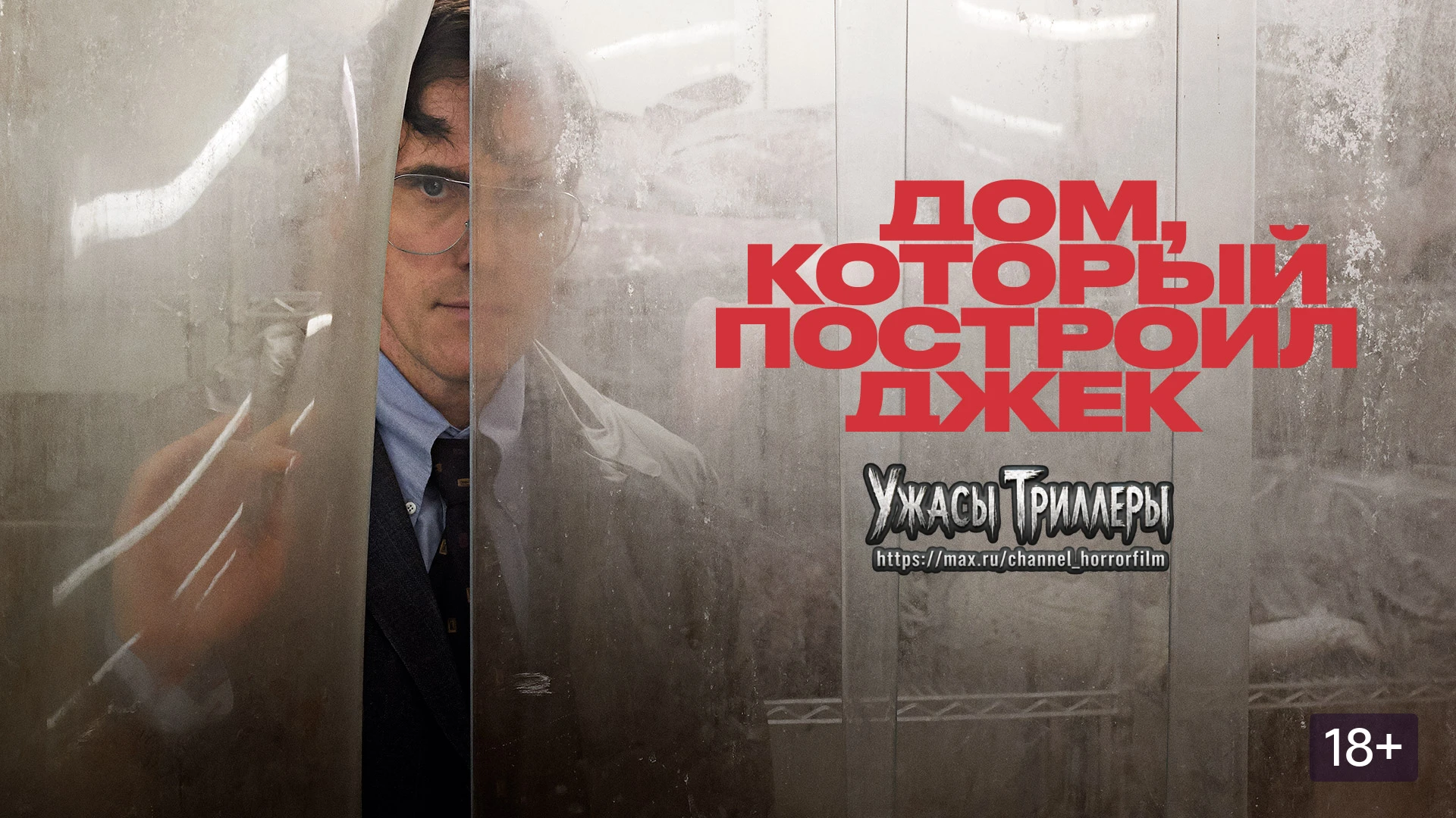👻Исповедь серийного убийцы-философа, который строит дом мечты. Провокационная и жесток...