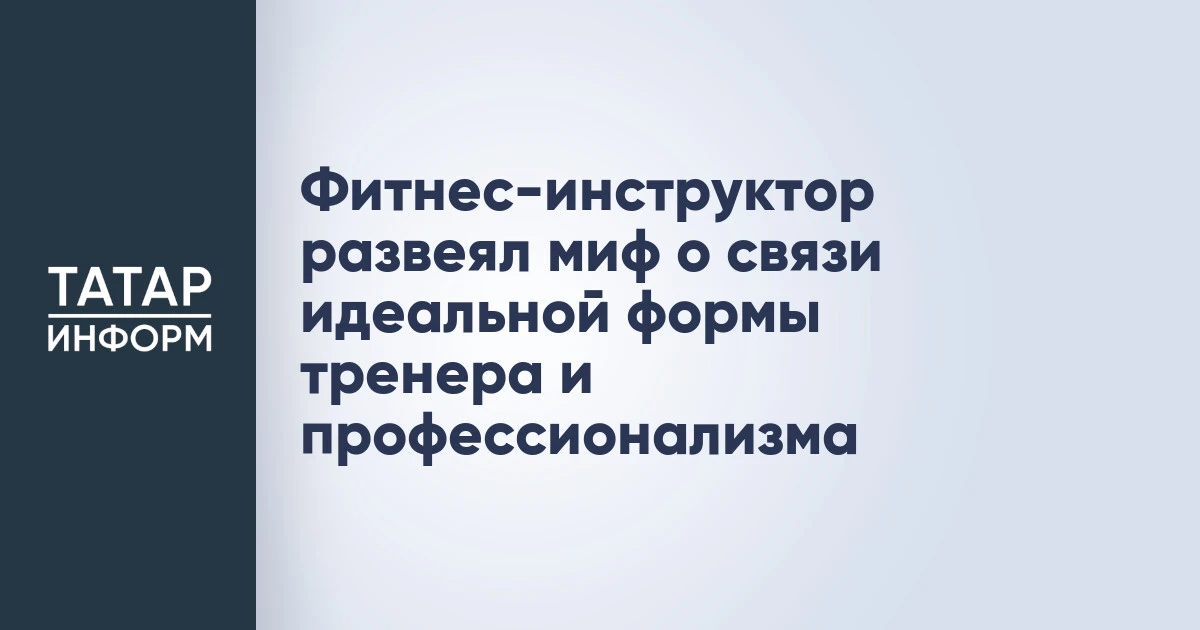 Фитнес-инструктор развеял миф о связи идеальной формы тренера и профессионализма