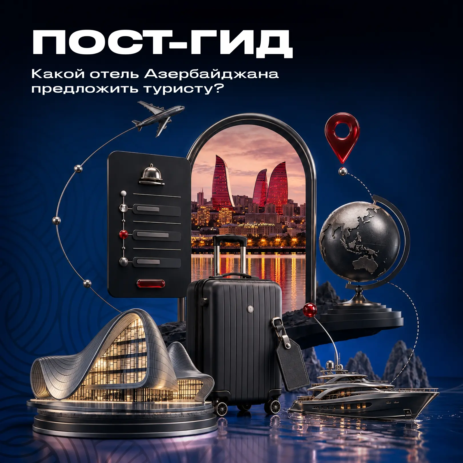 Пост-гид: какой отель Азербайджана предложить туристу?