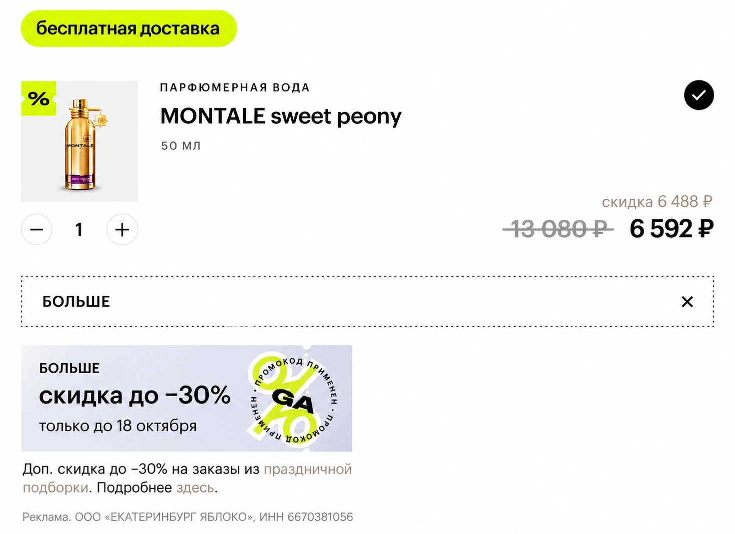 MONTALE Sweet Peony, 50 мл за 6592₽ вместо 13080₽ в 💋Золотом Яблоке