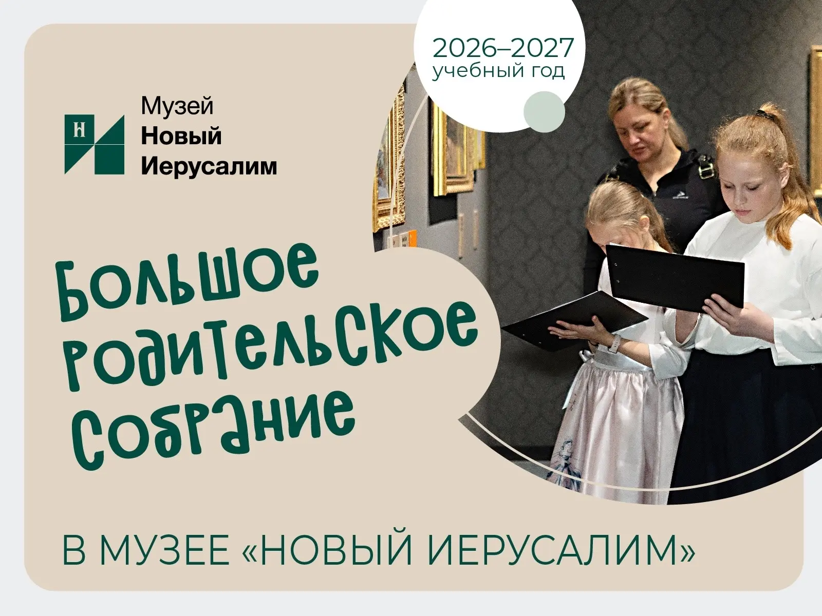 ✍️ Большое родительское собрание пройдет в Музее «Новый Иерусалим» 17 октября в 12:00.