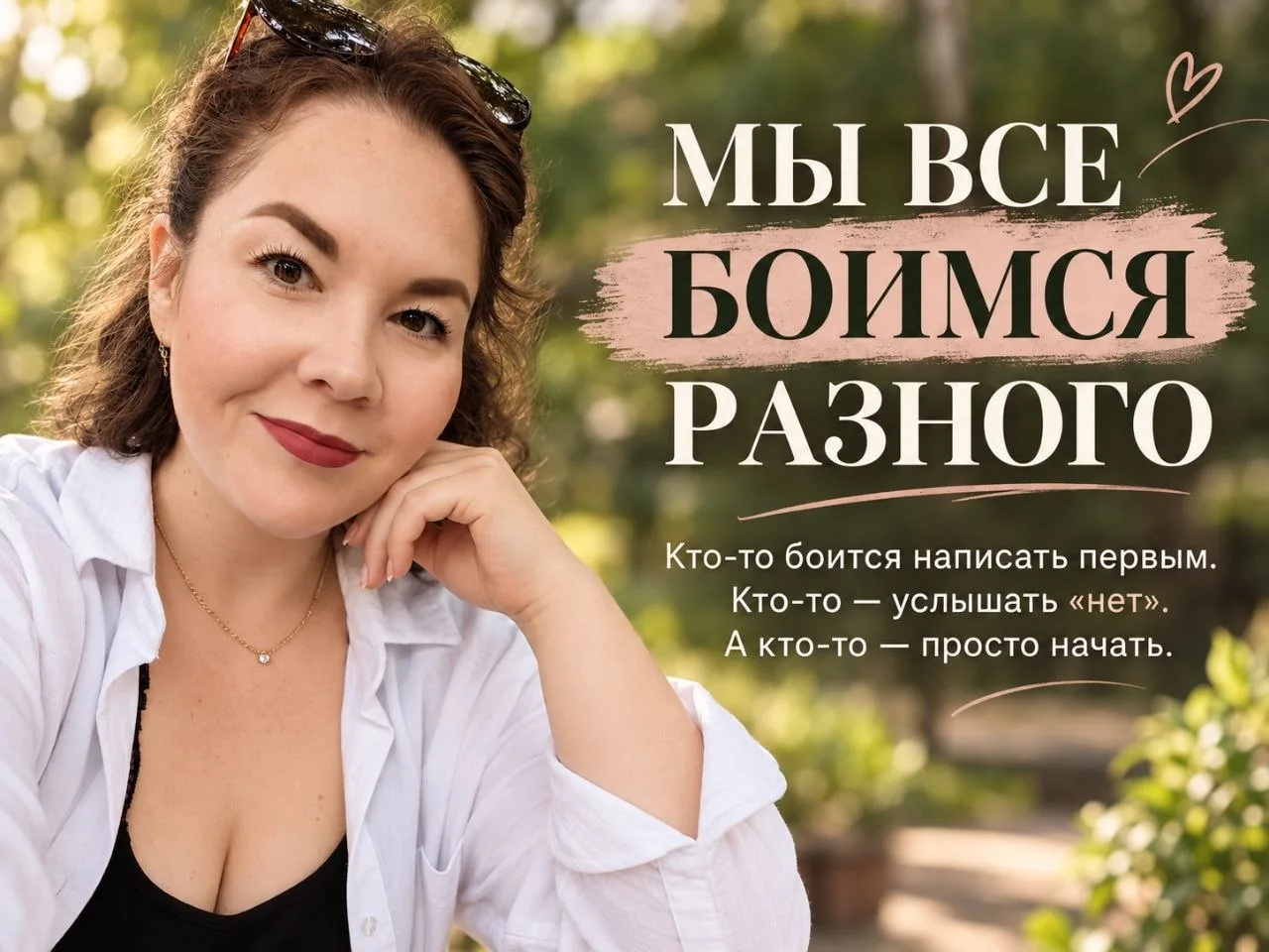 Мы все боимся разного.