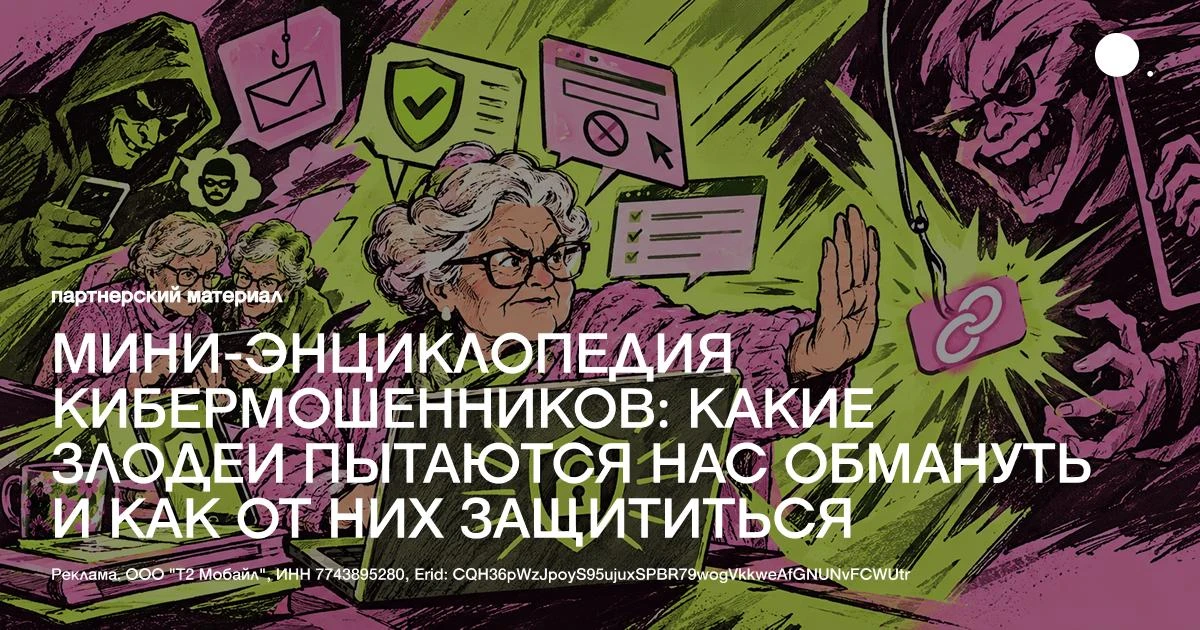 Мини-энциклопедия кибермошенников: какие злодеи пытаются нас обмануть и как от них защи...