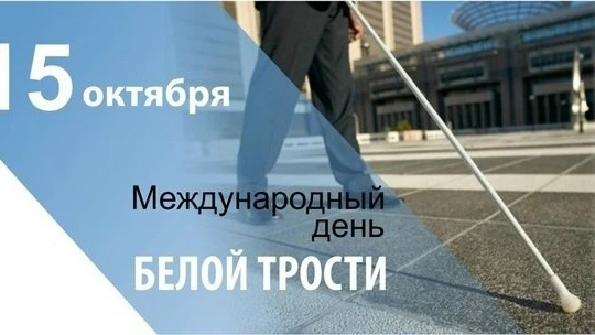 15 октября – Международный день "белой трости" – символа незрячего человека. Он призван...